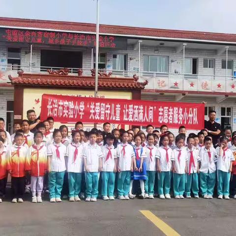 长治市实验小学“关爱留守儿童 让爱洒满人间”志愿者服务小分队