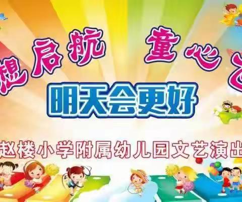 “梦想起航，童心飞扬”——后河镇赵楼小学附属幼儿园六一文艺汇演