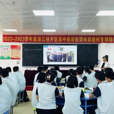 2022-2023学年度湛江经开区高中英语新课标新教材专项培训