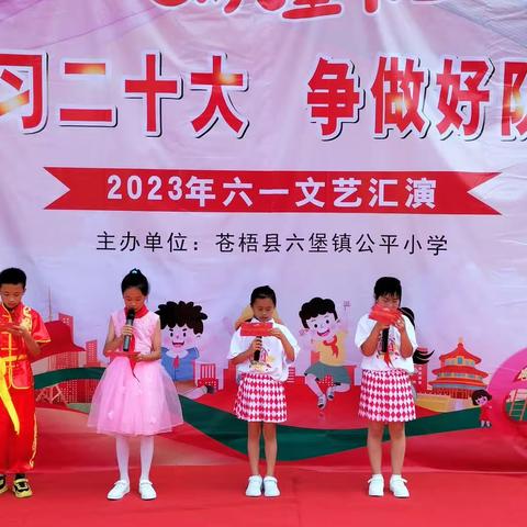 “学习二十大  争做好队员”苍梧县六堡镇公平小学庆“六一”主题活动