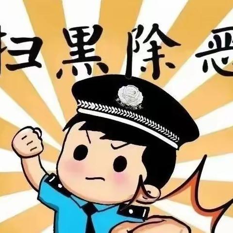 【平安建设】扫黑除恶 安全护航——红太阳幼儿园《反有组织犯罪法》知识宣传