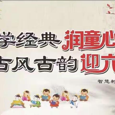 智慧树幼儿园“国学经典润童心，古风古韵迎六一”文艺汇演