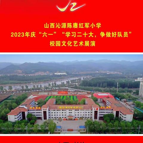 山西沁源陈赓红军小学庆祝“六一”国际儿童节“学习二十大，争做好队员”校园文化艺术展演