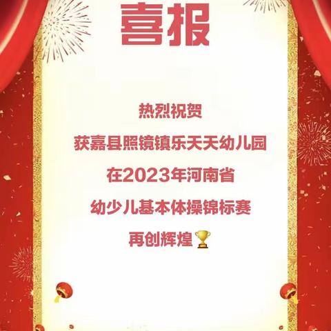 🎉热烈祝贺乐天天幼儿园在2023年获嘉县幼儿两操比赛中荣获“一等奖”🏆