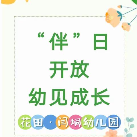 “伴”日相约，幼见成长——花田·闫垌幼儿园半日开放活动