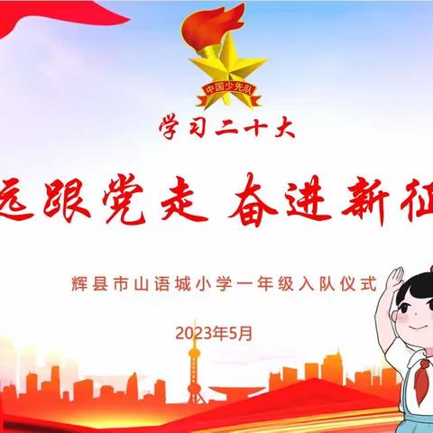 学习二十大 永远跟党走 奋进新征程——辉县市山语城小学入队仪式