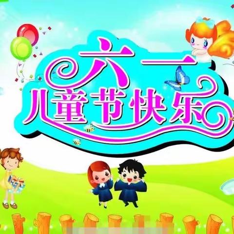 “梦想飞扬 • 七彩童年”—— 柳树乡红庄小学庆“六一”文艺汇演