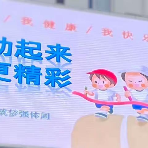 鸡公岭小学第一届“乐成”五育之“筑梦强体”主题式运动周🏃‍♀️🏃