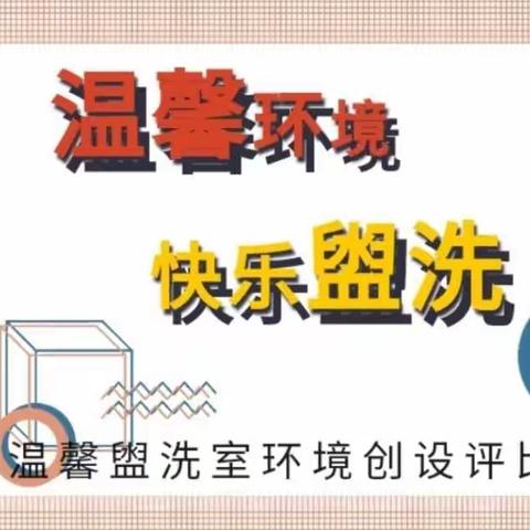 【仁化县长江镇中心幼儿园】“温馨环境，快乐盥洗”——保育员温馨盥洗室环境创设评比活动