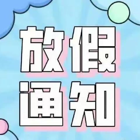 小池滨江新区第三小学2023年暑假放假通知及假期安全提醒