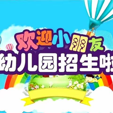 台营学区麻姑营幼儿园——招生啦！！