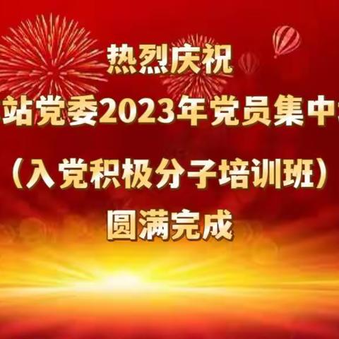 漯河车站党委圆满举办2023年党员（入党积极分子）集中培训班