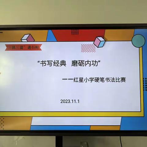 书写经典 磨砺内功—                      红星小学教师硬笔书法比赛活动