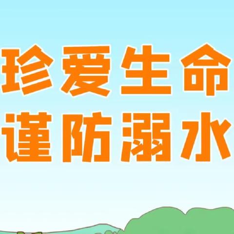 珍爱生命，预防溺水—侯家营镇祥福庄中心小学暑期防溺水安全工作