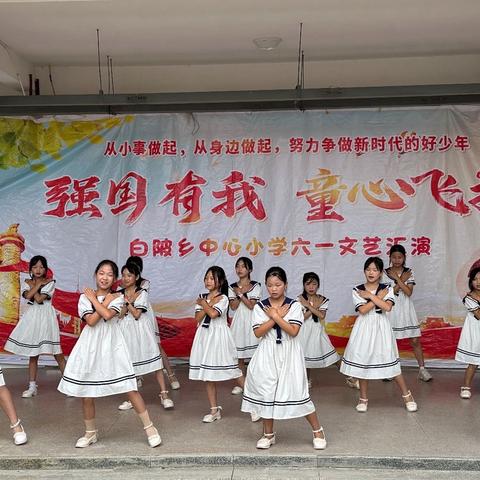 “强国有我，童心飞扬”——白陂中心小学六一汇演