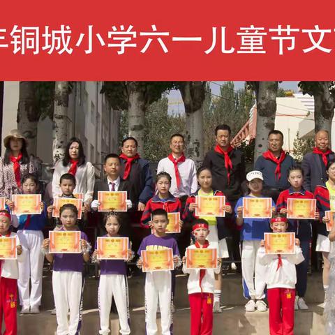 学习二十大，奋进新征程，争做好队员——铜城小学党建+文艺汇演纪实