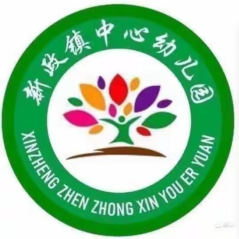 新政镇中心幼儿园2023年秋季学期第三周工作简讯