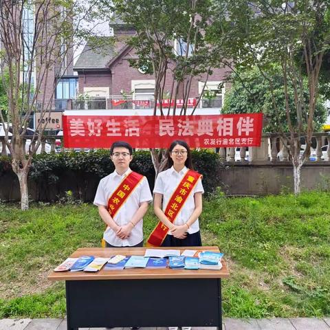 美好生活·民法典相伴--农发行渝北区支行组织开展第三个“民法典宣传月”活动
