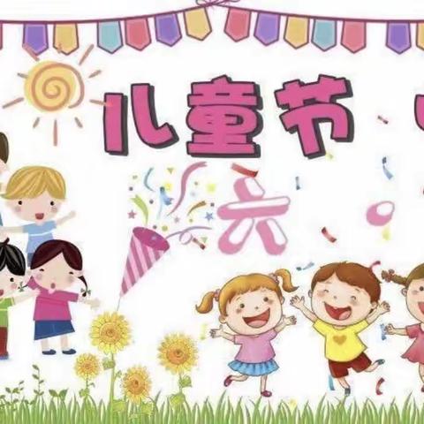 🌈六一儿童节，与你“童”乐——奇卡幼儿园六一儿童节美篇