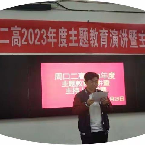 周口二高举行2023年度主题教育演讲暨主持人选拔赛