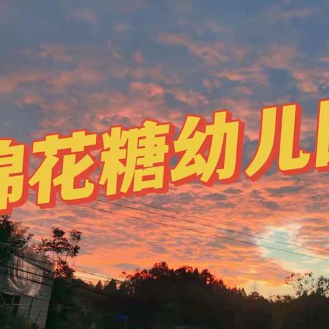 棉花糖幼儿园🏠“父爱如衫，无可T代”🍎父亲节活动