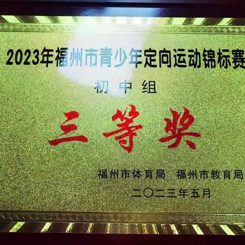 福州第三十六中学荣获2023年福州市青少年定向运动锦标赛三等奖！