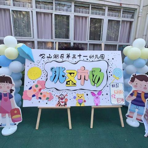 “​萌娃当家，童趣闹市”观山湖区第三十一幼儿园跳蚤市场活动