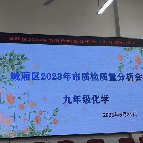 精准教研 为中考赋能|莆田市城厢区2023年市质检质量分析