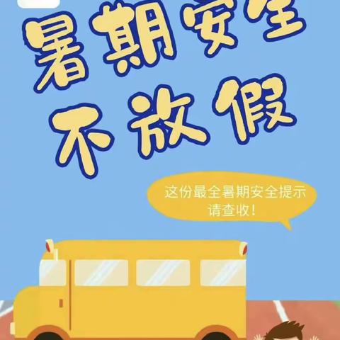 快乐过暑假，安全不放假——冯官屯镇中心小学暑假致家长的一封信