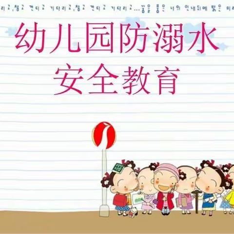 关爱生命，预防溺水---城关镇第三幼儿园防溺水（副本）