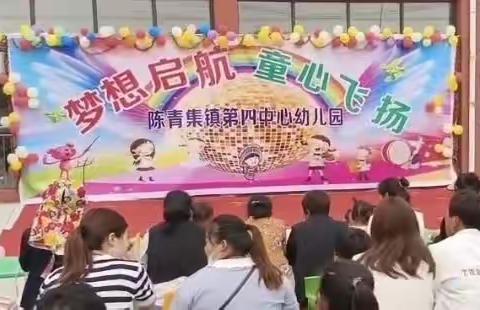 “梦想启航，童心飞扬”陈青集镇第四中心幼儿园庆六一文艺汇演