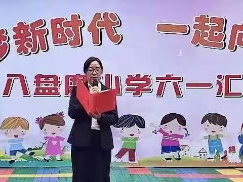 筑梦新时代 一起向未来﻿ ———八盘磨小学庆“六一”文艺汇演