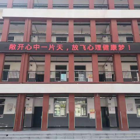 与心灵相约，与健康同行——濮阳县第七实验小学心理健康宣传活动