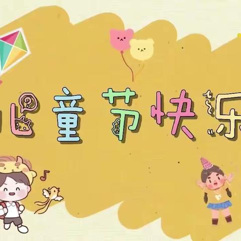 “快乐六一，精彩绽放”——钢屯崔刘屯小学庆六一文艺汇演活动纪实