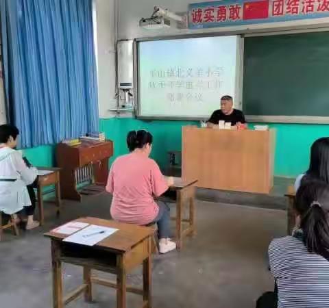 精彩从这里开始———北义羊小学召开秋季开学重点工作部署会议