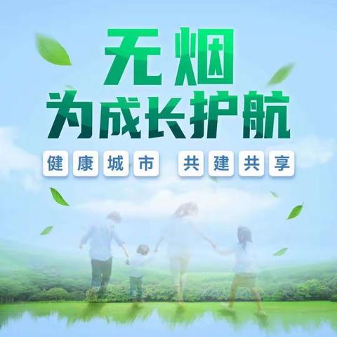 《无烟 为成长护航》