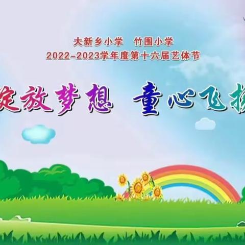 “绽放梦想，童心飞扬”——湘桥区大新乡小学、竹围小学2022-2023学年度第十六届艺体节