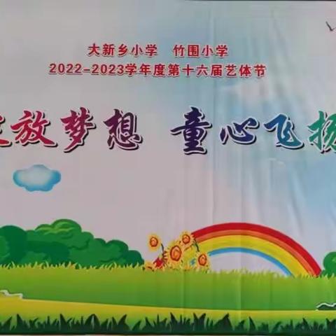 “绽放梦想，童心飞扬”——湘桥区大新乡、竹围小学2022-2023学年度第十六届艺体节