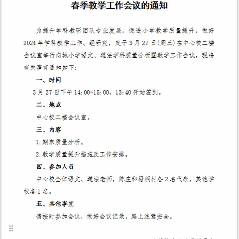 强镇筑基之向城镇小学语文、道法教学工作会议