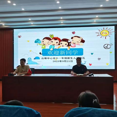 播种好习惯，点亮新征程——众埠中心完小一年级新生入学仪式