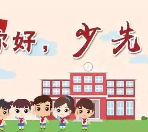 红领巾爱祖国 ——众埠中心完小举行二年级第二批新队员入队仪式