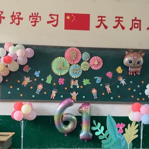 欢度“六一”，与你“童”乐 —— 记录实验小学一8班六一儿童节班会