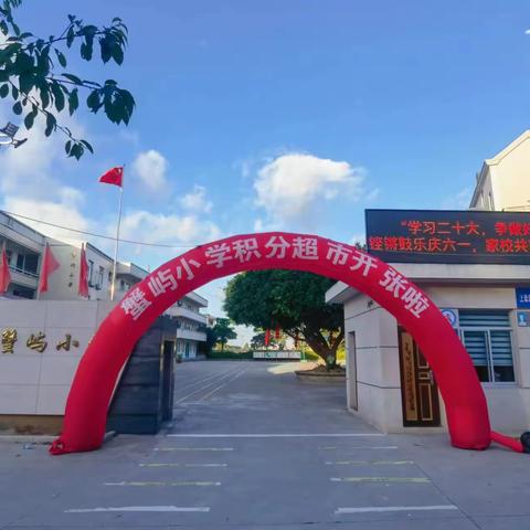 学习二十大，争做好队员 ——福清市上迳蟹屿小学“六一”系列活动