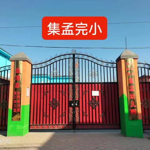 关爱学生  幸福成长----临漳县孙陶镇集孟小学“六一”活动篇