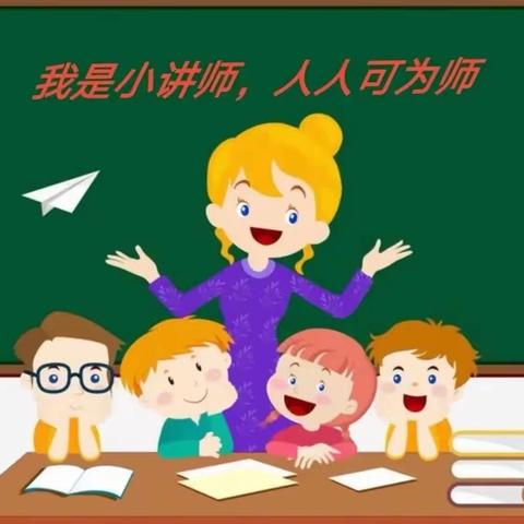 【淇县太行小学“三高”教育活动之九十七】 “乐享双减，悦动思维”数学活动第四期--我是数学小讲师