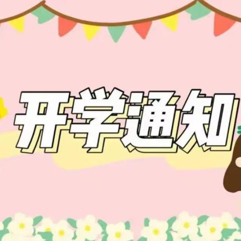 小池滨江二小新开口校区六咀小学2024年春季开学通知及温馨提示