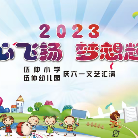 2023伍仲小学“童心飞扬 梦想起航”庆六一文艺汇演活动