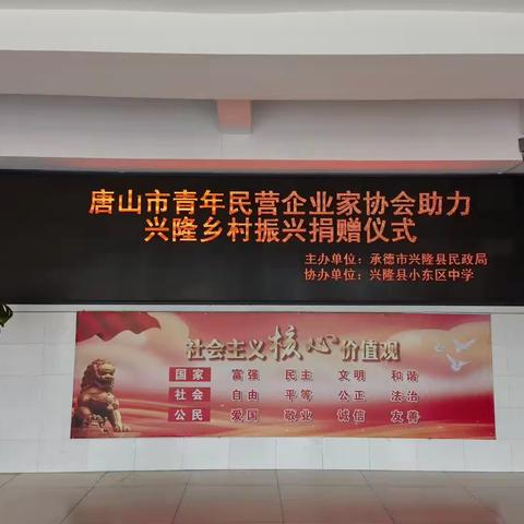 小东区中学  "阅读润心灵，爱心在区中”唐山市青年民营企业家协会助力兴隆乡村振兴捐赠仪式