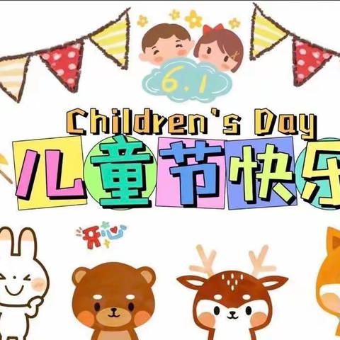 快乐童年 清凉一夏——石堤镇中心幼儿园六一活动