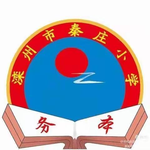 秦庄小学教学常规管理成果展示——“每人一课”活动